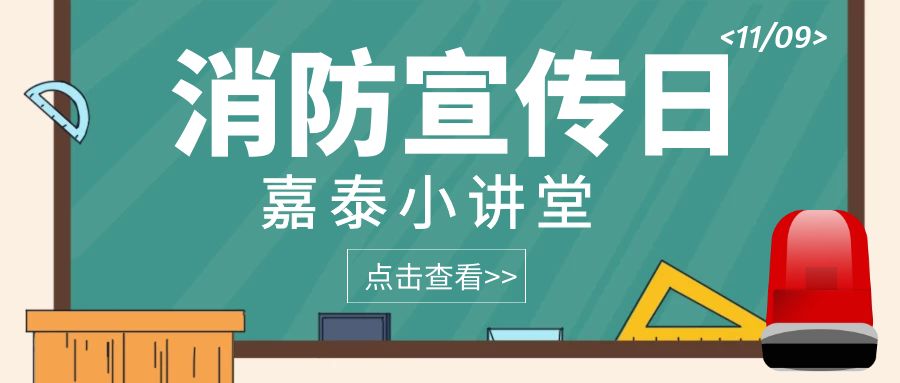 應(yīng)急科普丨 這些救命的消防應(yīng)急知識你一定要知道！