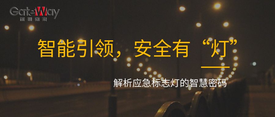智能引領(lǐng)，安全有“燈”：解析應(yīng)急標志燈的智慧密碼